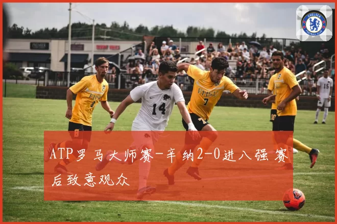 ATP罗马大师赛-辛纳2-0进八强 赛后致意观众