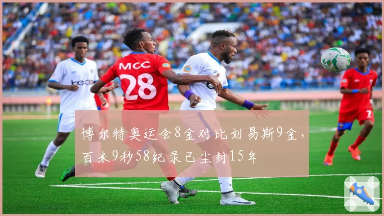 博尔特奥运会8金对比刘易斯9金，百米9秒58纪录已尘封15年