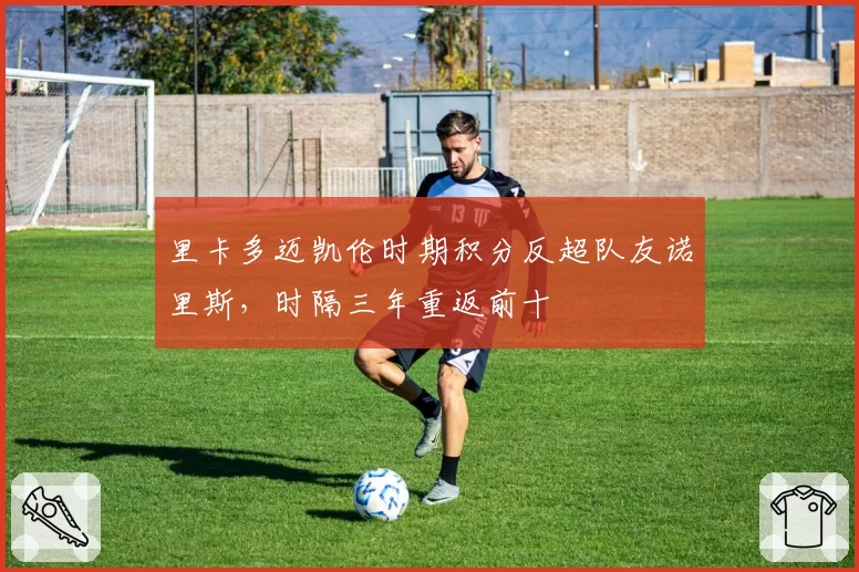 里卡多迈凯伦时期积分反超队友诺里斯，时隔三年重返前十