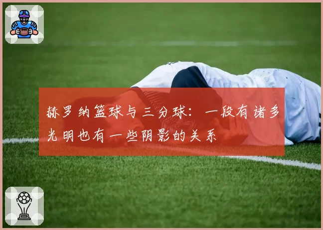 赫罗纳篮球与三分球：一段有诸多光明也有一些阴影的关系