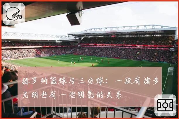 赫罗纳篮球与三分球：一段有诸多光明也有一些阴影的关系