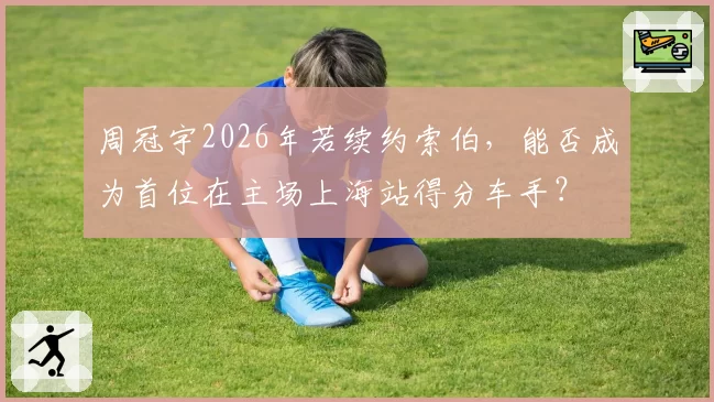 周冠宇2026年若续约索伯，能否成为首位在主场上海站得分车手？