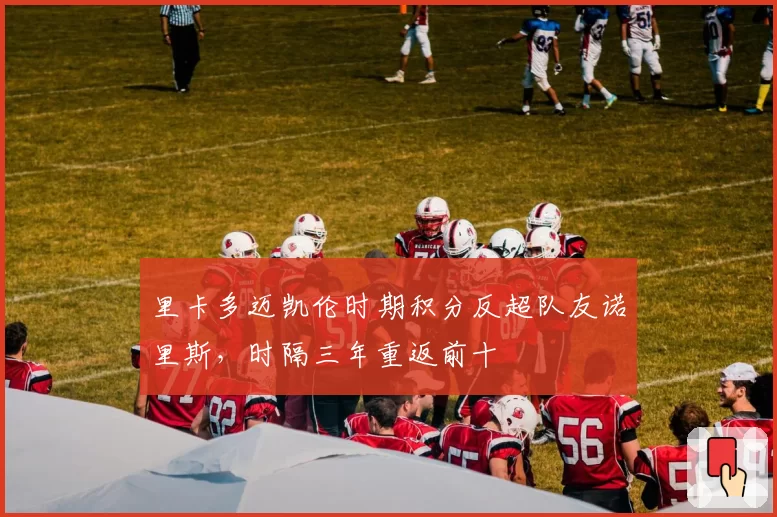 里卡多迈凯伦时期积分反超队友诺里斯，时隔三年重返前十