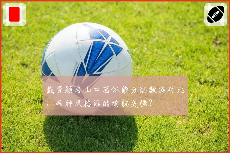 戴资颖与山口茜体能分配数据对比，两种风格谁的续航更强？